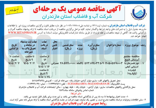 تصویر کوچک آگهی مجتمع آبرسانی لاویج نور 