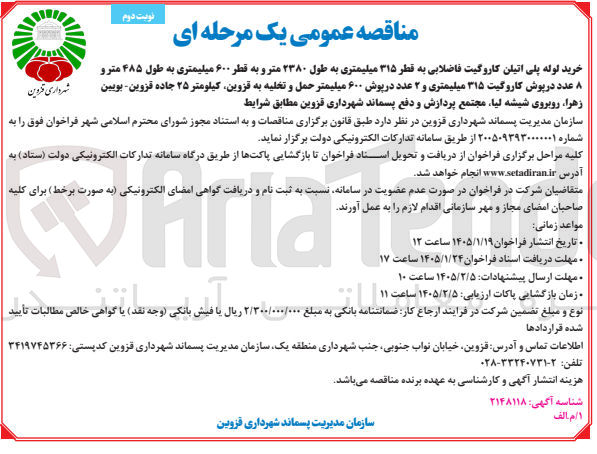 تصویر کوچک آگهی  لوله پلی اتیلن کاروگیت فاضلابی به قطر ۳۱۵ میلیمتری به طول ۲۳۸۰ متر و به قطر ۶۰۰ میلیمتری به طول ۴۸۵ متر و عدد در پوش کاروگیت ۳۱۵ میلیمتری و ۲ عدد در پوش ۶۰۰ میلیمتر حمل و تخلیه به قزوین کیلومتر ۲۵