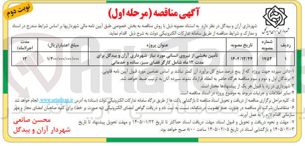 تصویر کوچک آگهی تأمین بخشی از نیروی انسانی