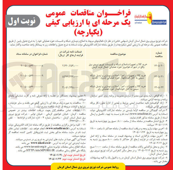 تصویر کوچک آگهی خرید کالا و تجهیزات اصلاح شبکه و تاسیسات توزیع نیروی برق واقع در شهرک هوانیروز حوزه عملیاتی شمال غرب کرمان