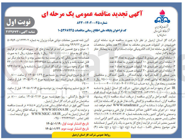 تصویر کوچک آگهی  سامانه انرژی خورشیدی ۳۰ کیلووات هیبری به تعداد ۲ عدد 