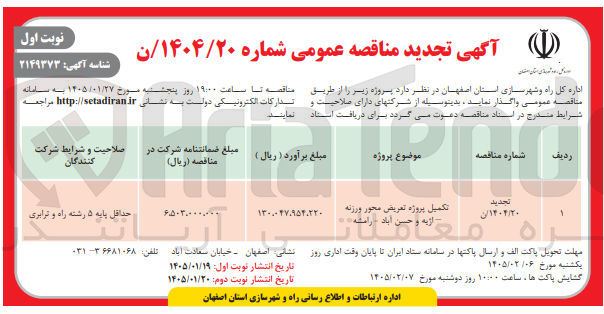 تصویر کوچک آگهی تکمیل پروژه تعریض محور ورزنه