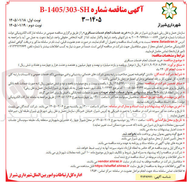 تصویر کوچک آگهی خرید خدمات انجام خدمات مسافری