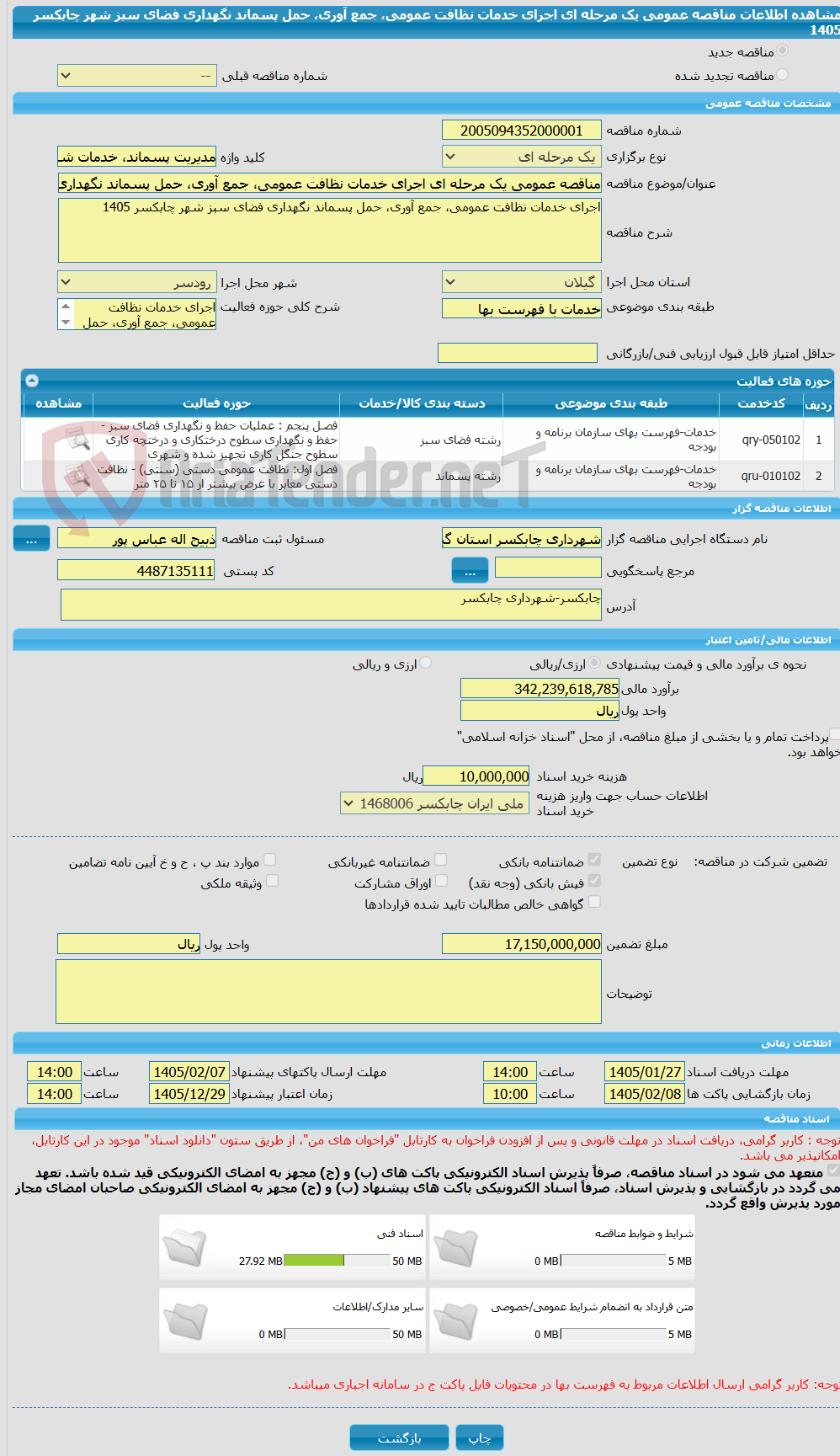 تصویر کوچک آگهی مناقصه عمومی یک مرحله ای اجرای خدمات نظافت عمومی، جمع آوری، حمل پسماند نگهداری فضای سبز شهر چابکسر 1405
