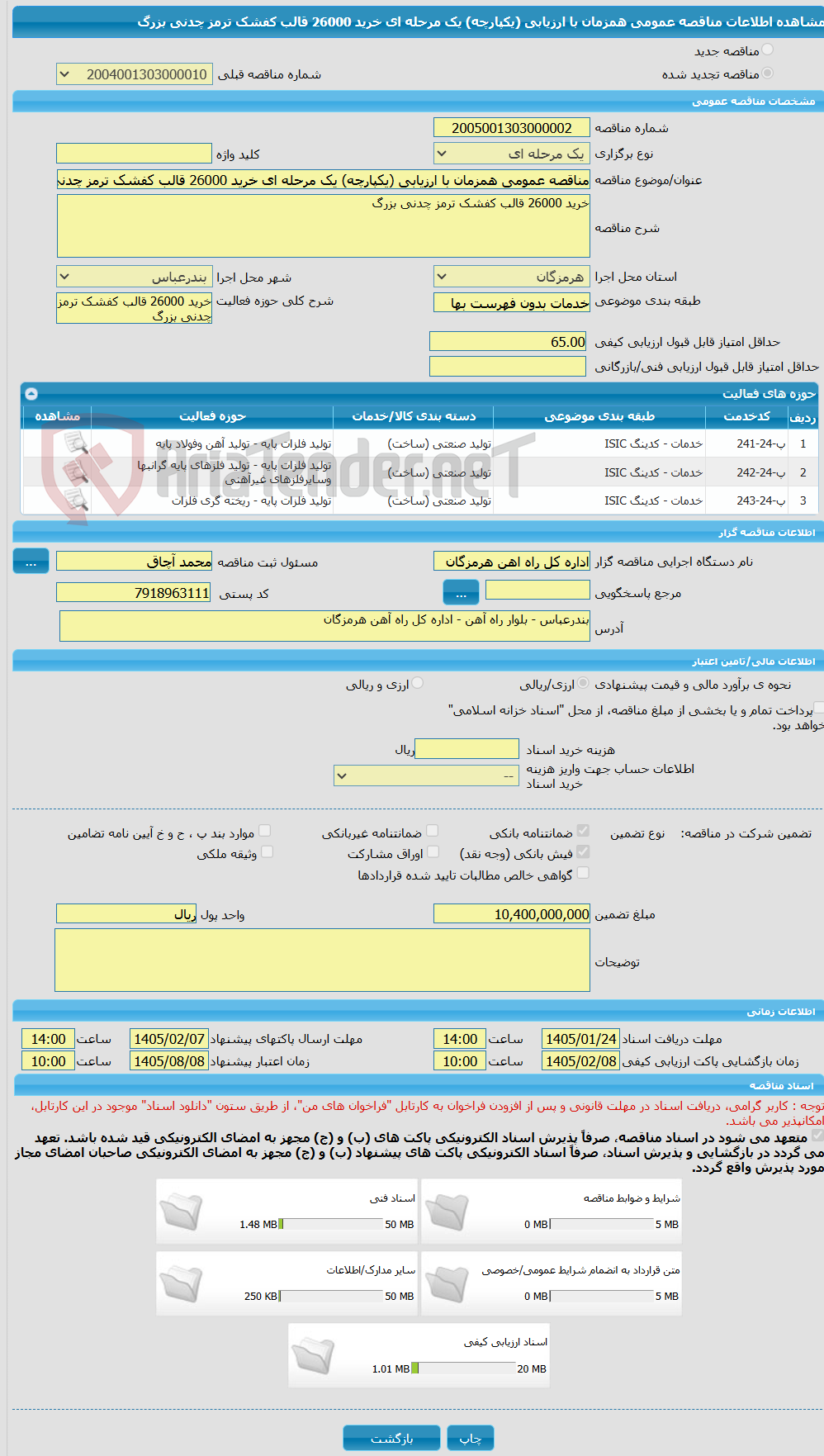 تصویر کوچک آگهی مناقصه عمومی همزمان با ارزیابی (یکپارچه) یک مرحله ای خرید 26000 قالب کفشک ترمز چدنی بزرگ 