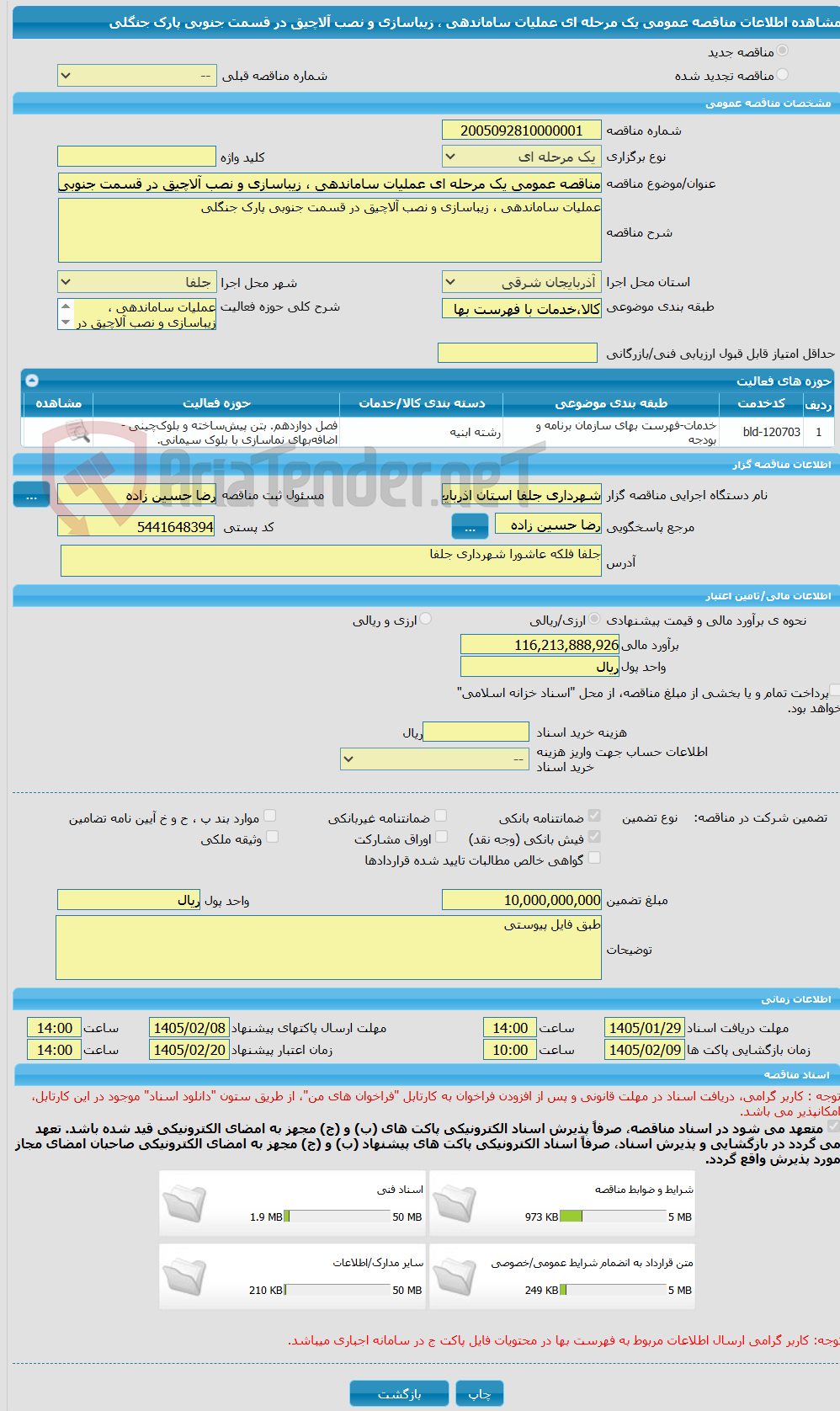 تصویر کوچک آگهی مناقصه عمومی یک مرحله ای عملیات ساماندهی ، زیباسازی و نصب آلاچیق در قسمت جنوبی پارک جنگلی