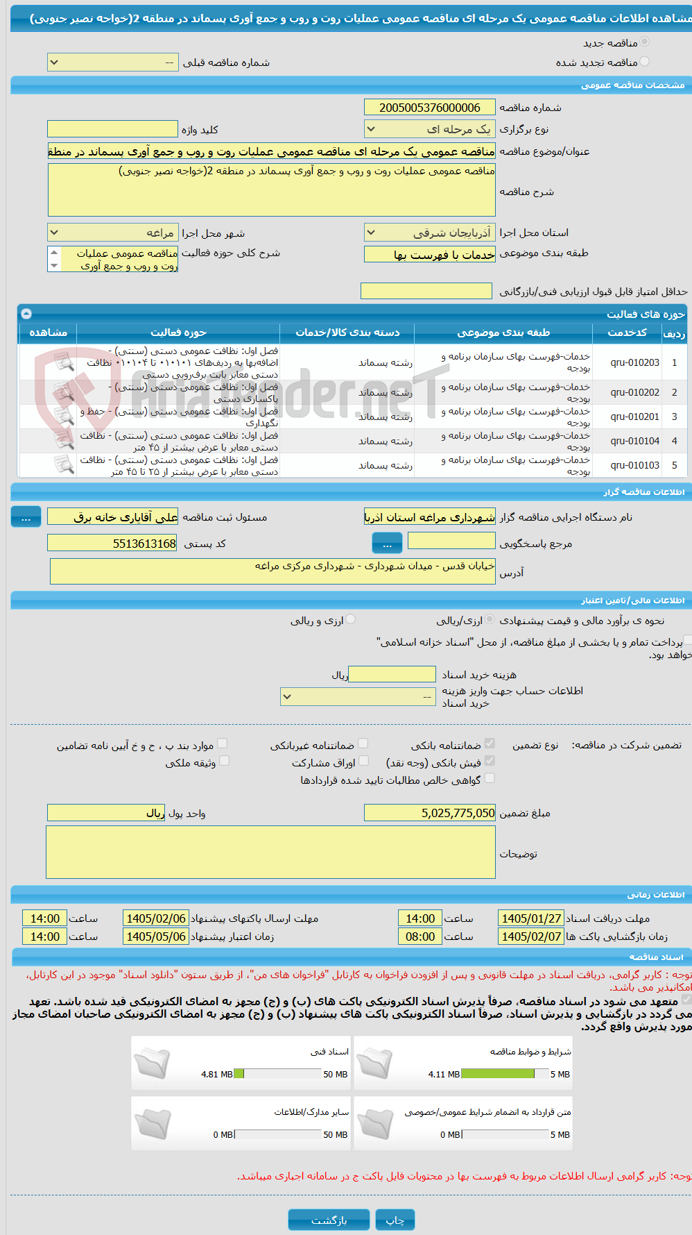 تصویر کوچک آگهی مناقصه عمومی یک مرحله ای مناقصه عمومی عملیات روت و روب و جمع آوری پسماند در منطقه 2(خواجه نصیر جنوبی) 