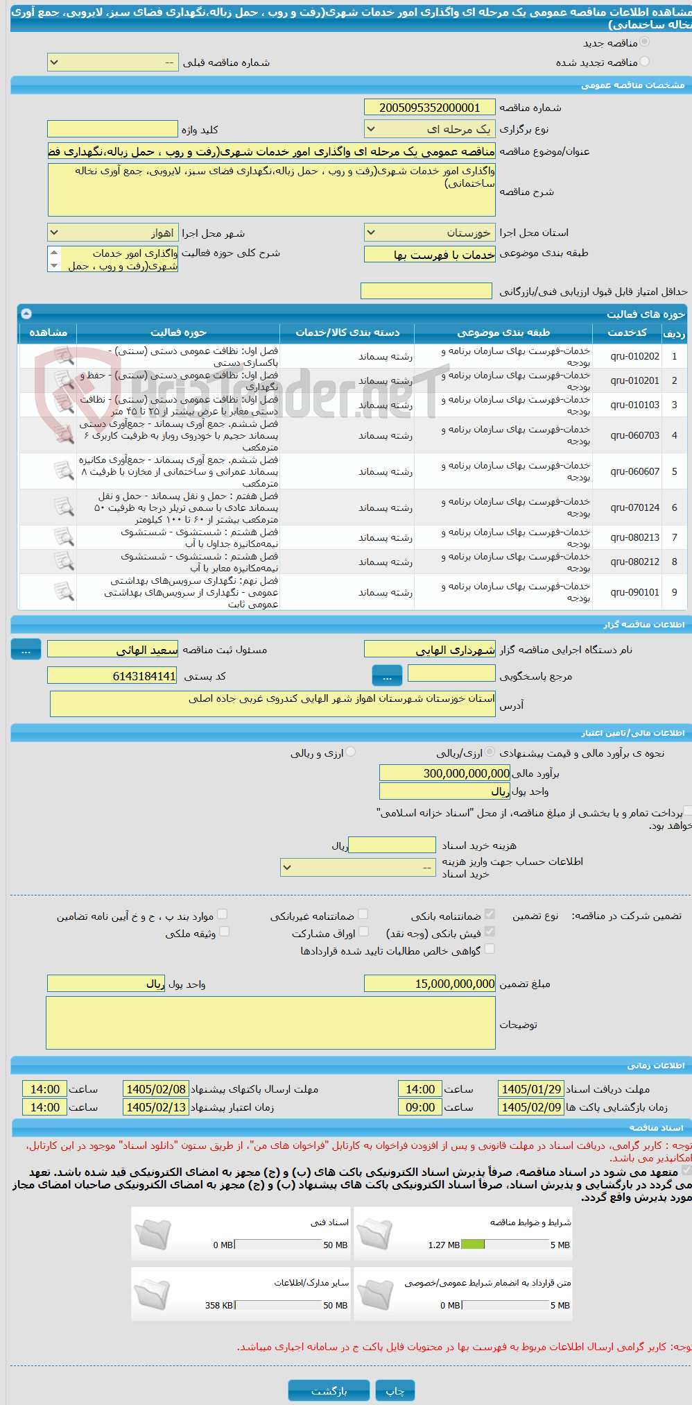 تصویر کوچک آگهی مناقصه عمومی یک مرحله ای واگذاری امور خدمات شهری(رفت و روب ، حمل زباله،نگهداری فضای سبز، لایروبی، جمع آوری نخاله ساختمانی)