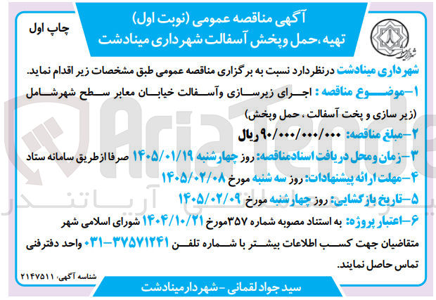 تصویر کوچک آگهی اجرای زیرسازی و آسفالت خیابان معابر سطح شهر شامل زیر سازی و پخت آسفالت ، حمل و پخش