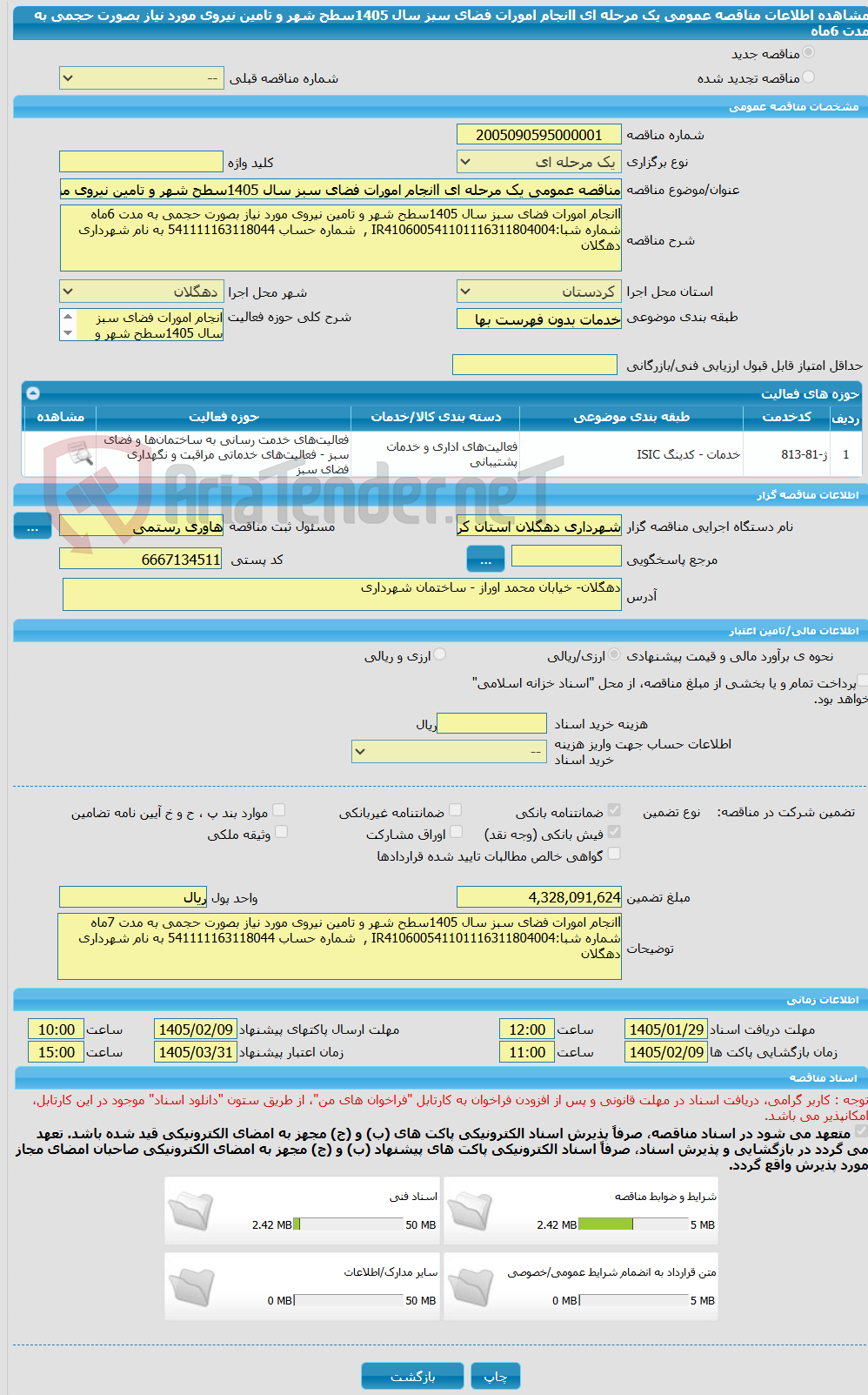 تصویر کوچک آگهی مناقصه عمومی یک مرحله ای lانجام امورات فضای سبز سال 1405سطح شهر و تامین نیروی مورد نیاز بصورت حجمی به مدت 6ماه