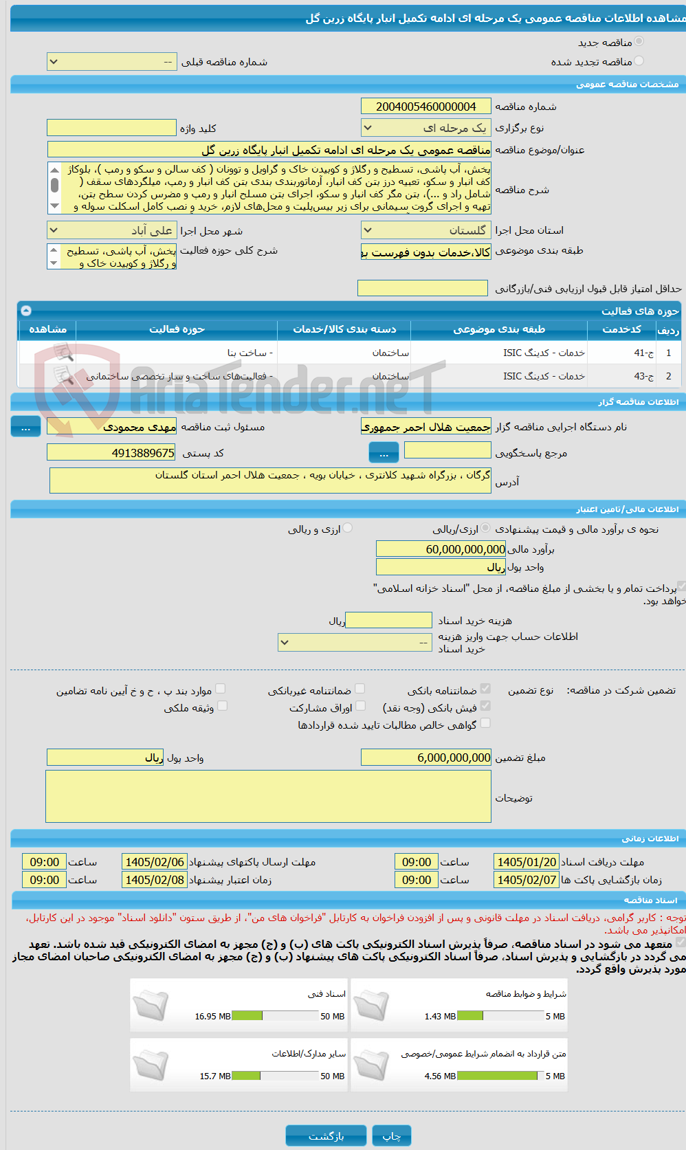 تصویر کوچک آگهی مناقصه عمومی یک مرحله ای ادامه تکمیل انبار پایگاه زرین گل