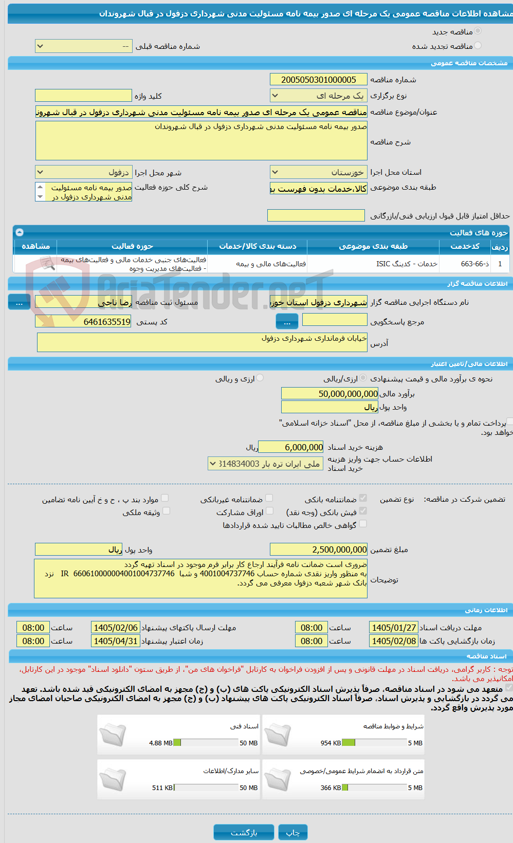 تصویر کوچک آگهی مناقصه عمومی یک مرحله ای صدور بیمه نامه مسئولیت مدنی شهرداری دزفول در قبال شهروندان