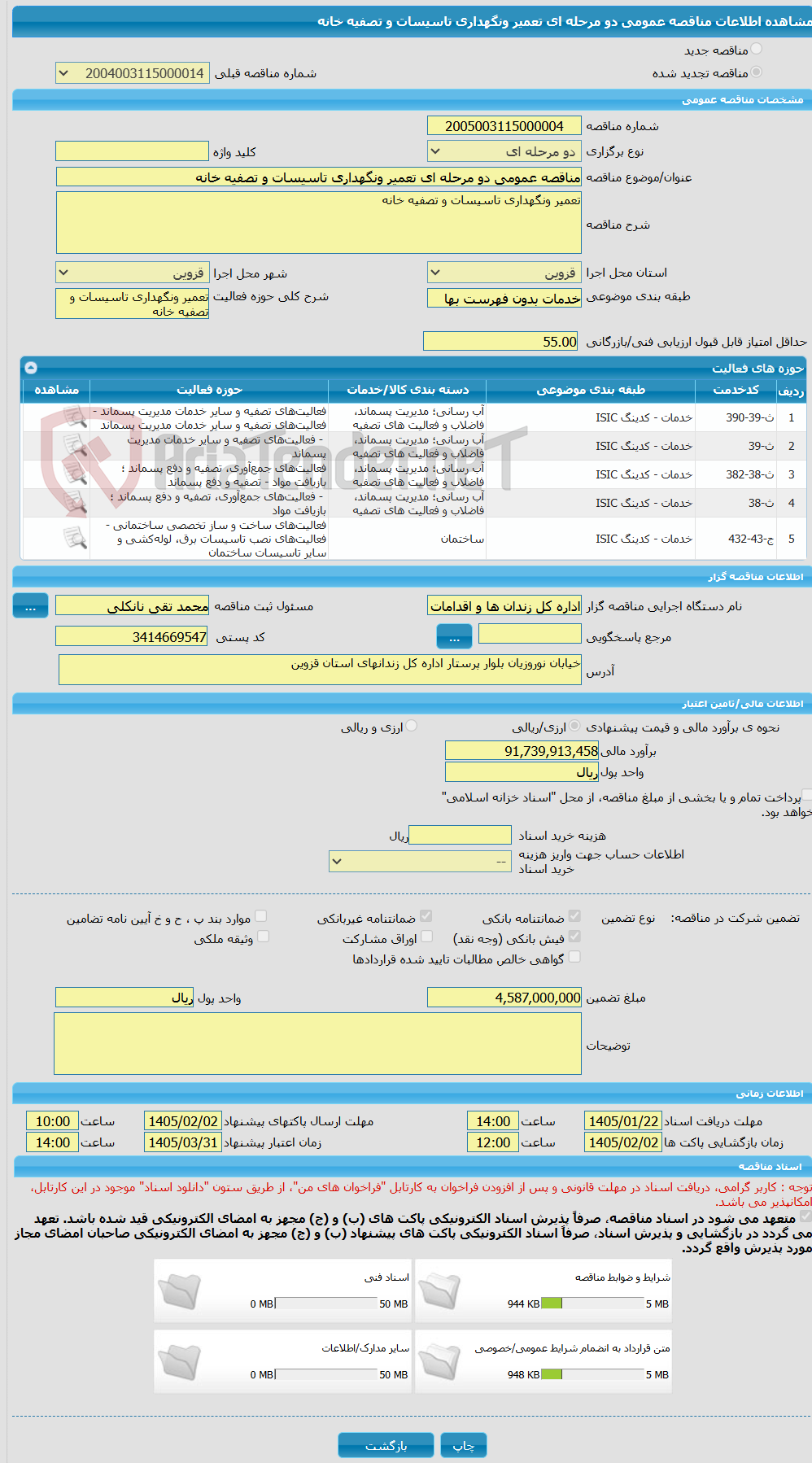 تصویر کوچک آگهی مناقصه عمومی دو مرحله ای تعمیر ونگهداری تاسیسات و تصفیه خانه