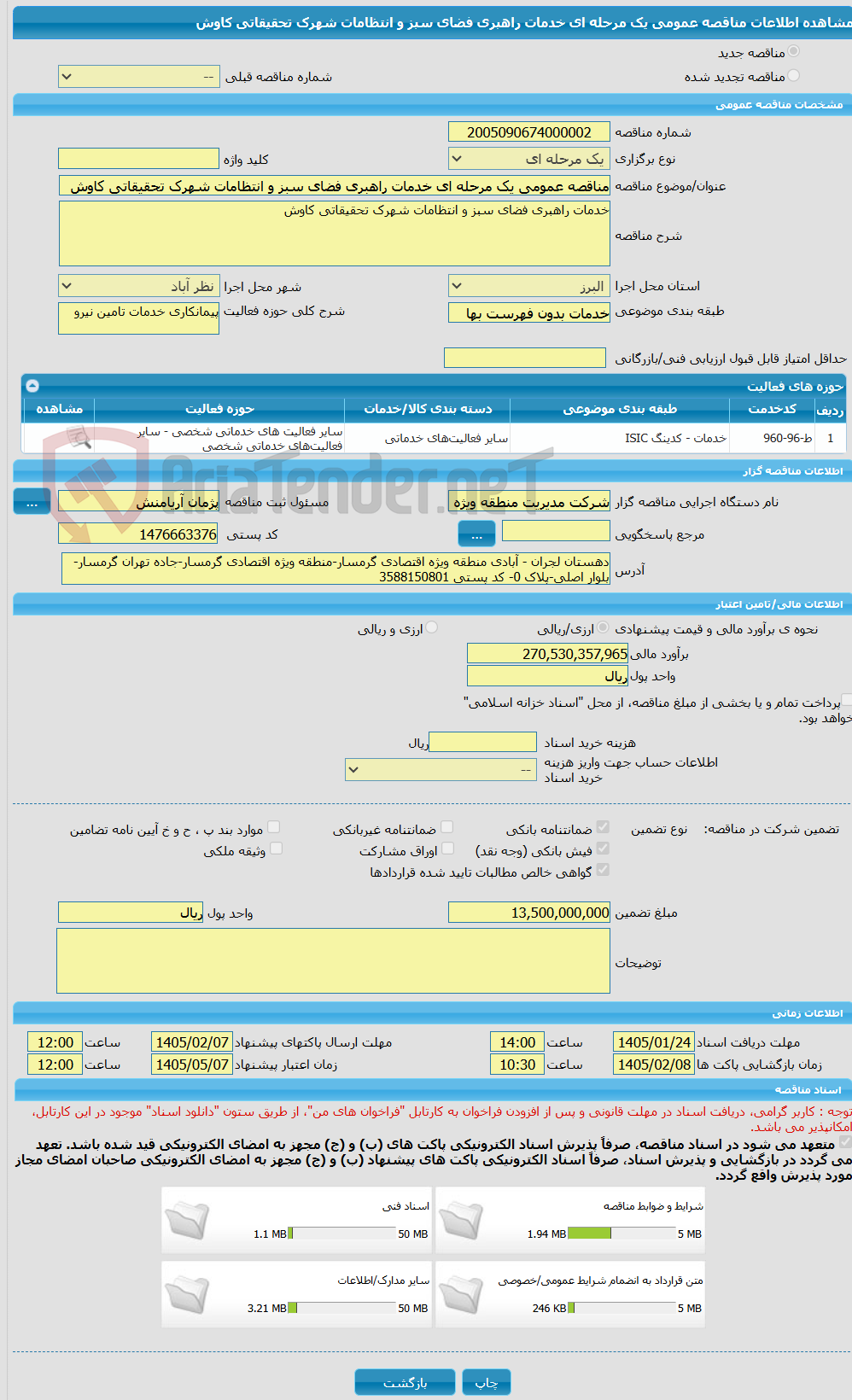 تصویر کوچک آگهی مناقصه عمومی یک مرحله ای خدمات راهبری فضای سبز و انتظامات شهرک تحقیقاتی کاوش