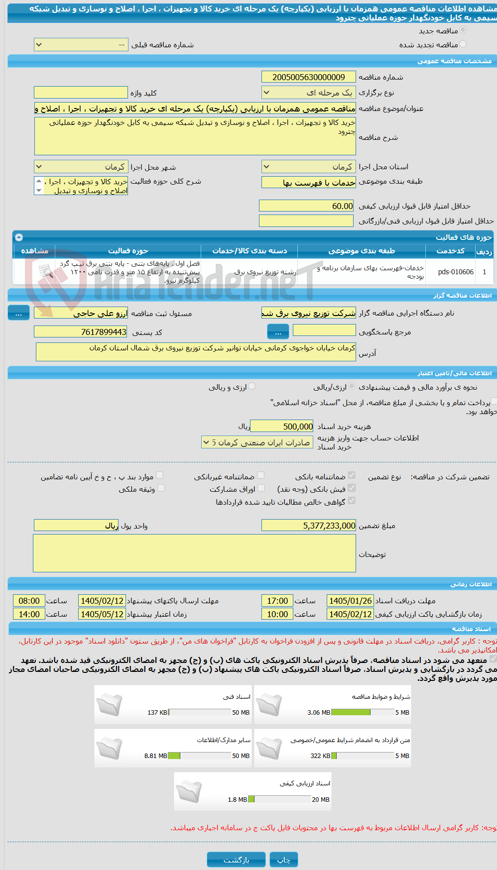 تصویر کوچک آگهی مناقصه عمومی همزمان با ارزیابی (یکپارچه) یک مرحله ای خرید کالا و تجهیزات ، اجرا ، اصلاح و نوسازی و تبدیل شبکه سیمی به کابل خودنگهدار حوزه عملیاتی چترود
