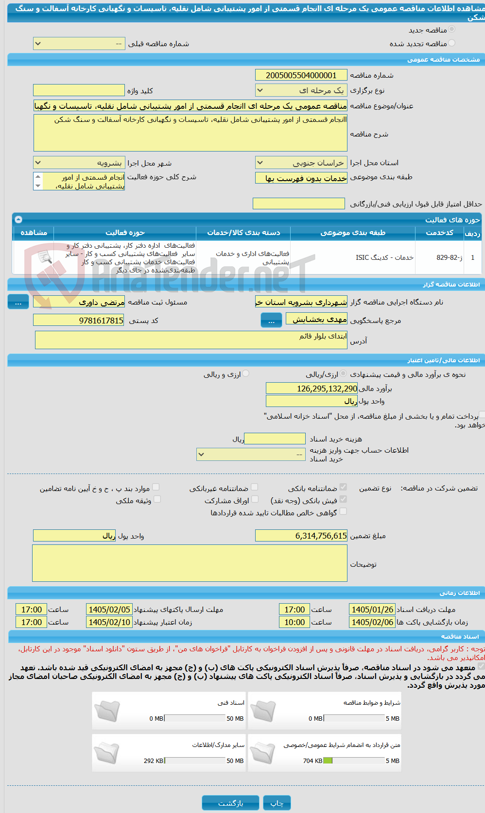 تصویر کوچک آگهی مناقصه عمومی یک مرحله ای اانجام قسمتی از امور پشتیبانی شامل نقلیه، تاسیسات و نگهبانی کارخانه آسفالت و سنگ شکن
