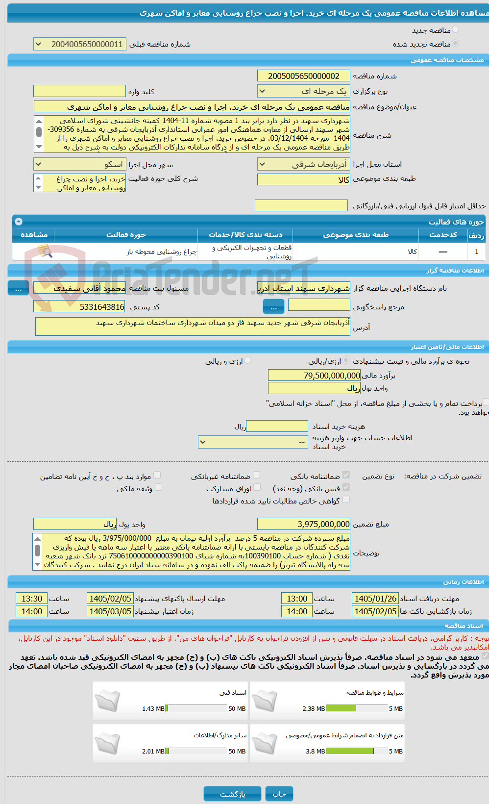 تصویر کوچک آگهی مناقصه عمومی یک مرحله ای خرید، اجرا و نصب چراغ روشنایی معابر و اماکن شهری