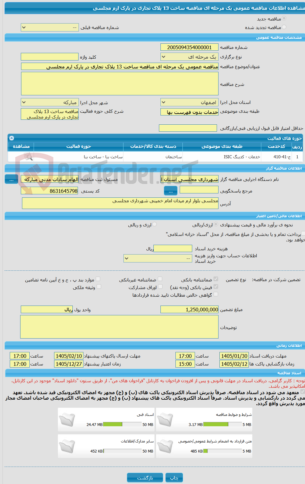 تصویر کوچک آگهی مناقصه عمومی یک مرحله ای مناقصه ساخت 13 پلاک تجاری در پارک ارم مجلسی