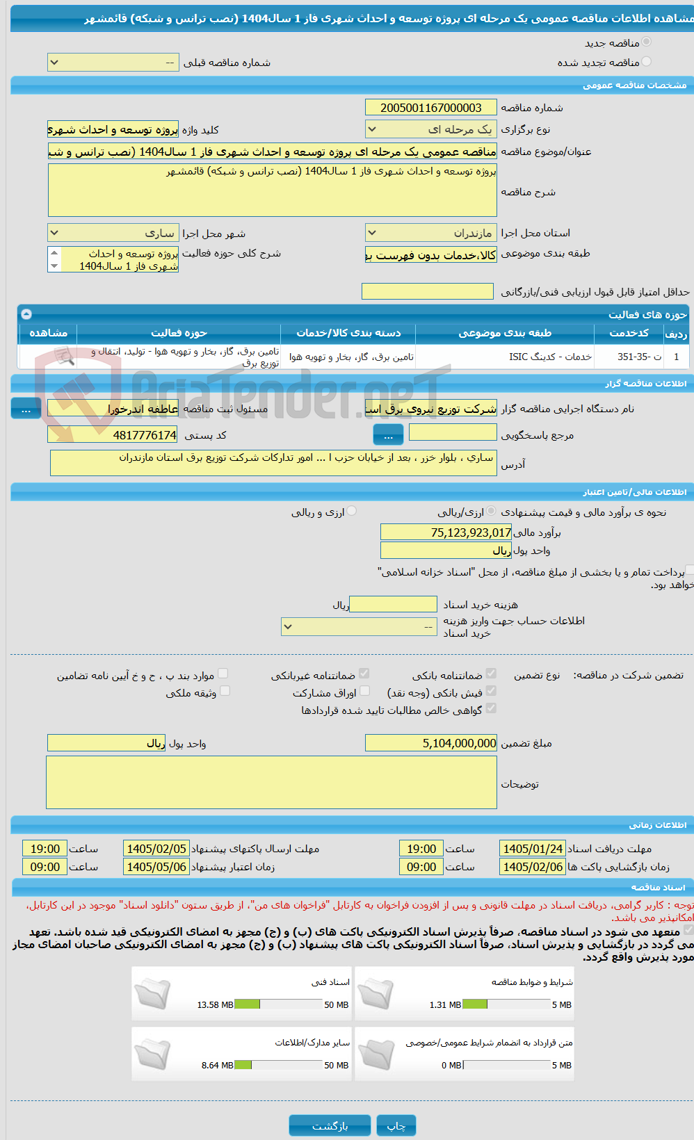 تصویر کوچک آگهی مناقصه عمومی یک مرحله ای پروژه توسعه و احداث شهری فاز 1 سال1404 (نصب ترانس و شبکه) قائمشهر