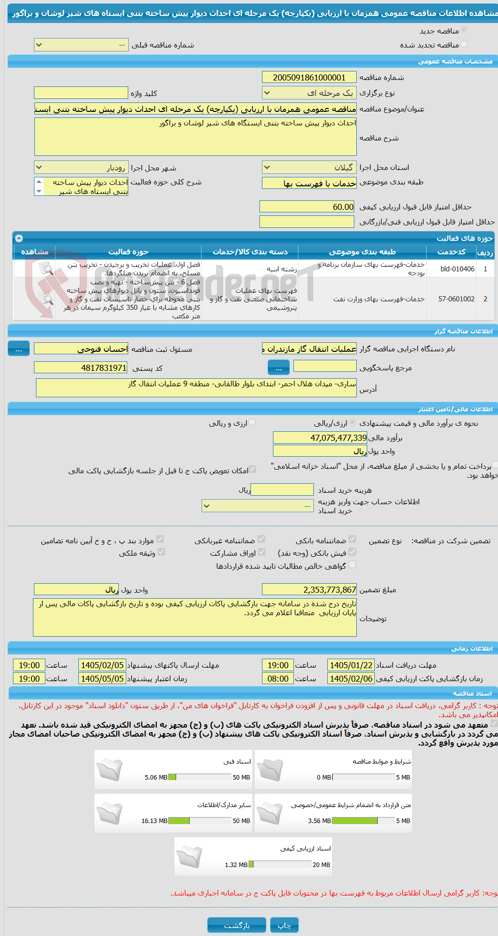 تصویر کوچک آگهی مناقصه عمومی همزمان با ارزیابی (یکپارچه) یک مرحله ای احداث دیوار پیش ساخته بتنی ایستاه های شیر لوشان و براگور