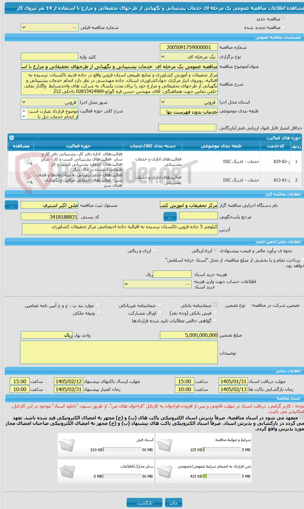 تصویر کوچک آگهی مناقصه عمومی یک مرحله ای خدمات پشتیبانی و نگهبانی از طرحهای تحقیقاتی و مزارع با استفاده از 14 نفر نیروی کار