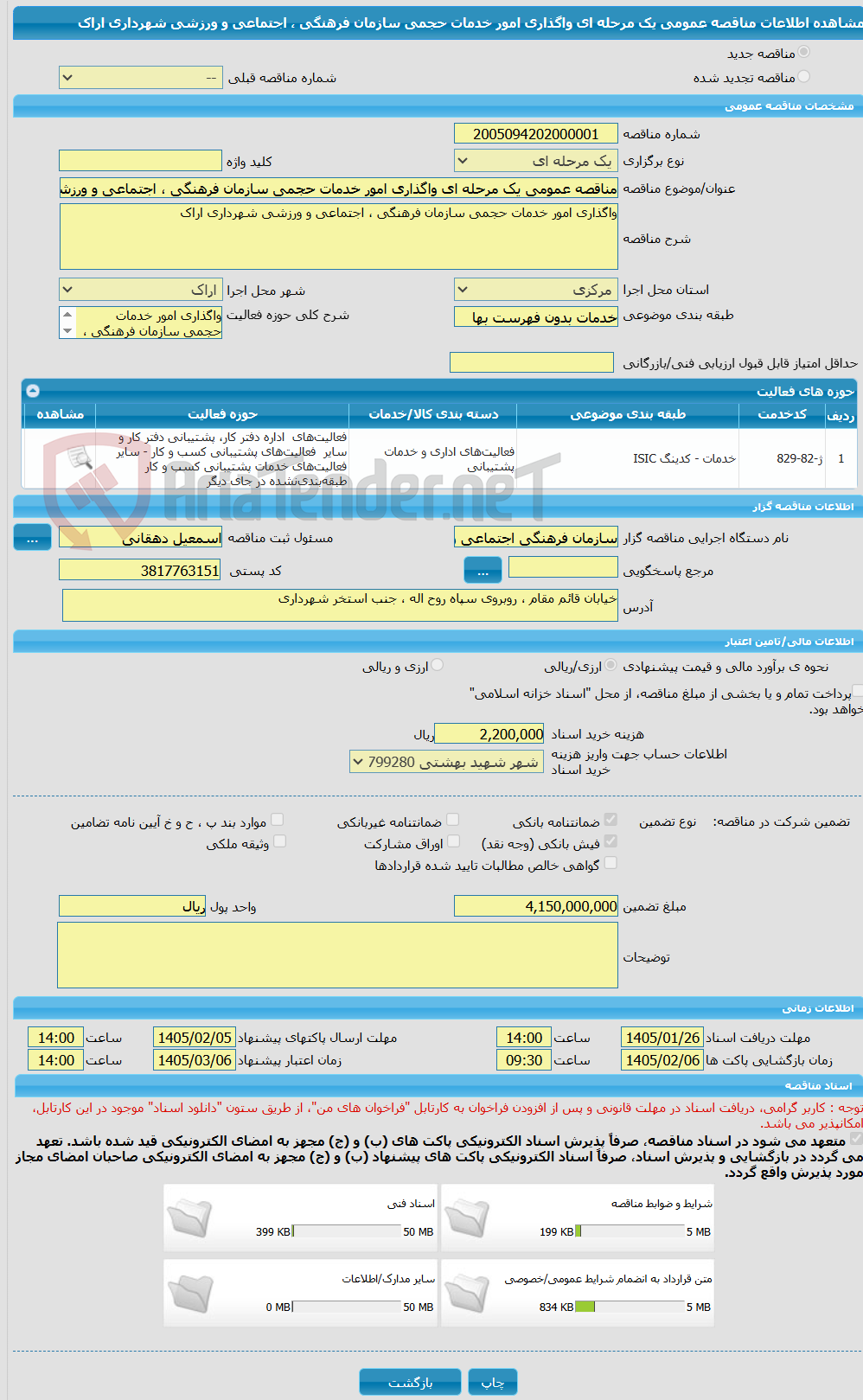 تصویر کوچک آگهی مناقصه عمومی یک مرحله ای واگذاری امور خدمات حجمی سازمان فرهنگی ، اجتماعی و ورزشی شهرداری اراک