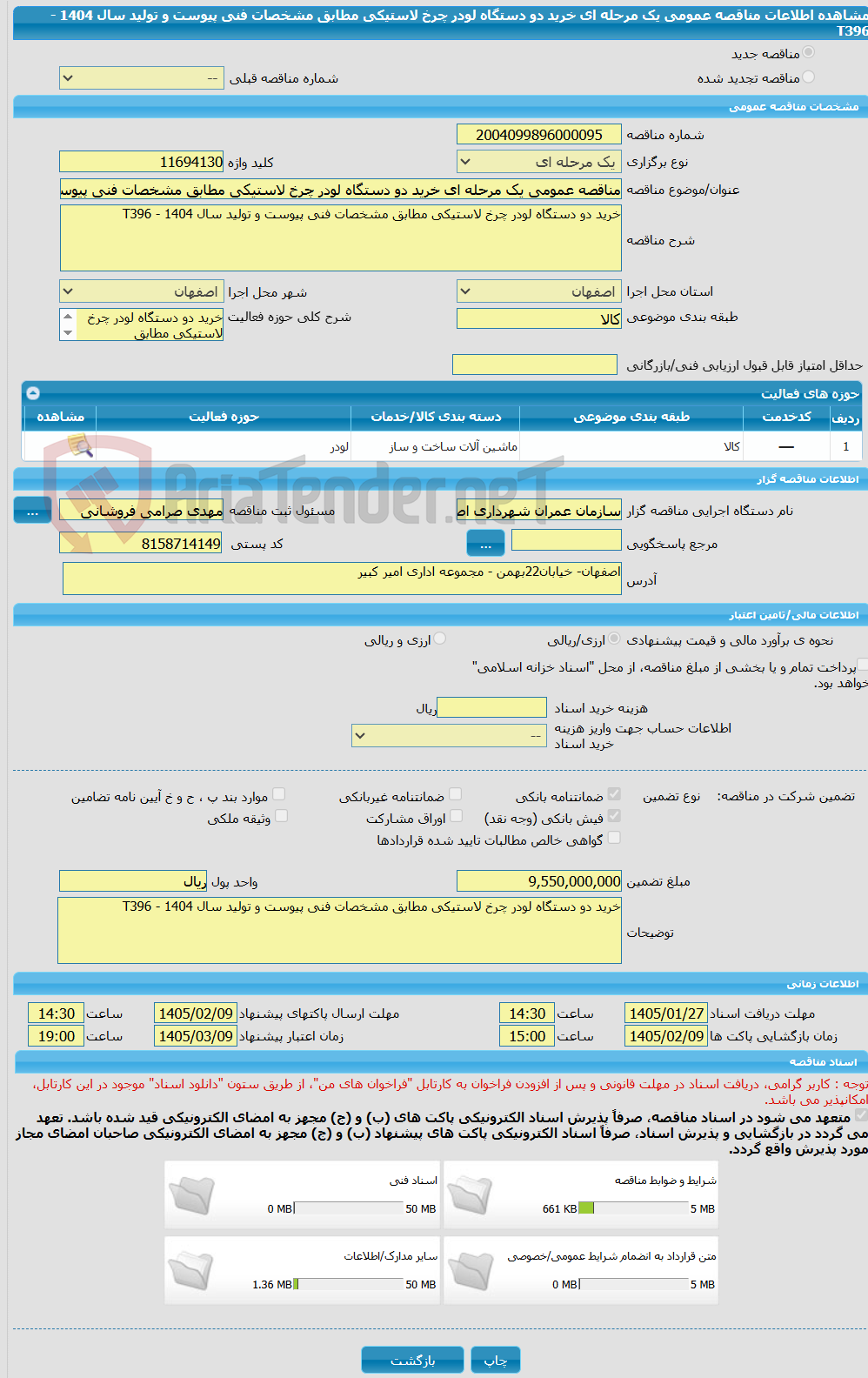 تصویر کوچک آگهی مناقصه عمومی یک مرحله ای خرید دو دستگاه لودر چرخ لاستیکی مطابق مشخصات فنی پیوست و تولید سال 1404 - T396