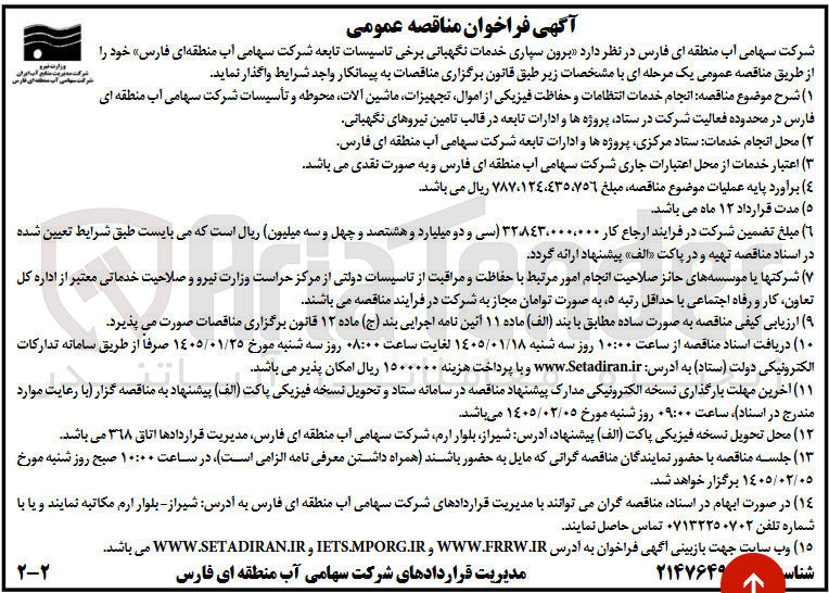 تصویر کوچک آگهی برون سپاری خدمات نگهبانی برخی تاسیسات تابعه