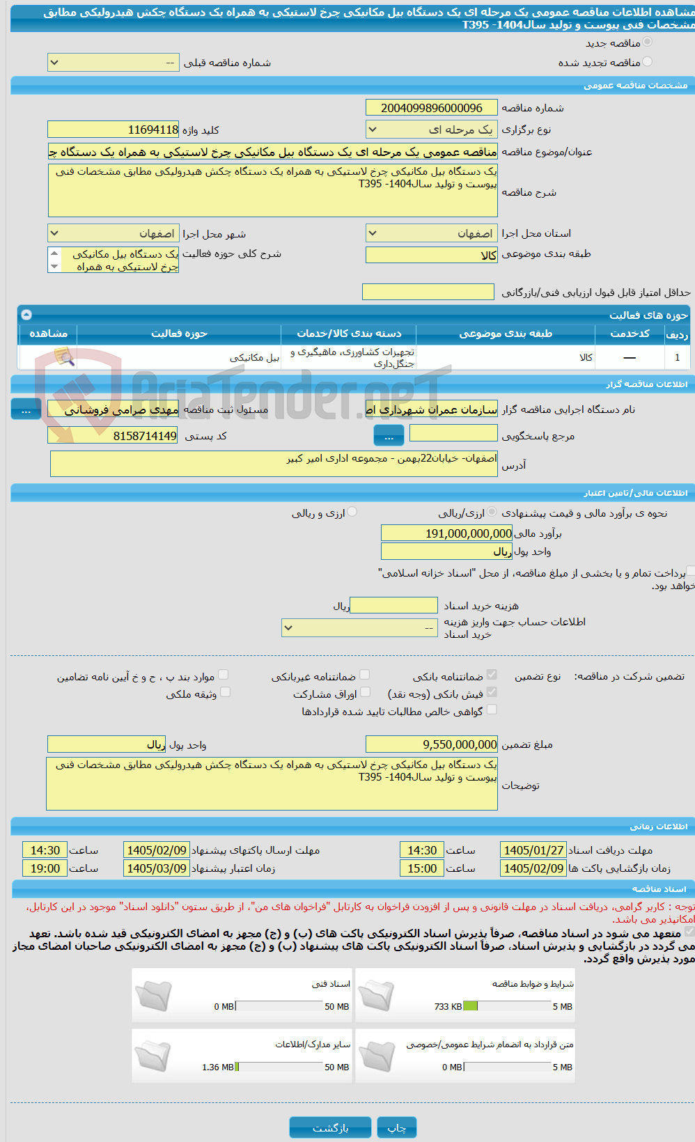 تصویر کوچک آگهی مناقصه عمومی یک مرحله ای یک دستگاه بیل مکانیکی چرخ لاستیکی به همراه یک دستگاه چکش هیدرولیکی مطابق مشخصات فنی پیوست و تولید سال1404- T395