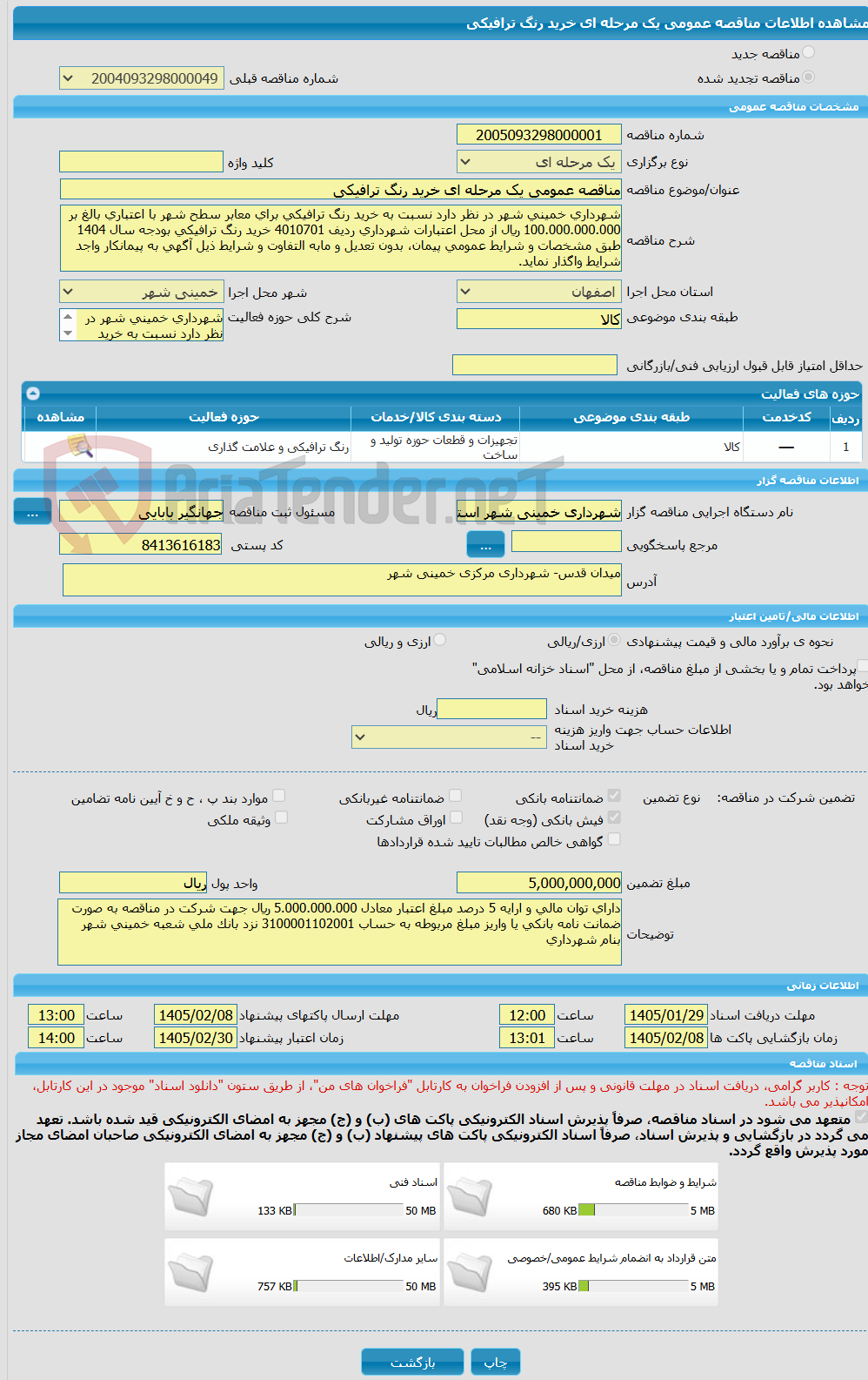 تصویر کوچک آگهی مناقصه عمومی یک مرحله ای خرید رنگ ترافیکی