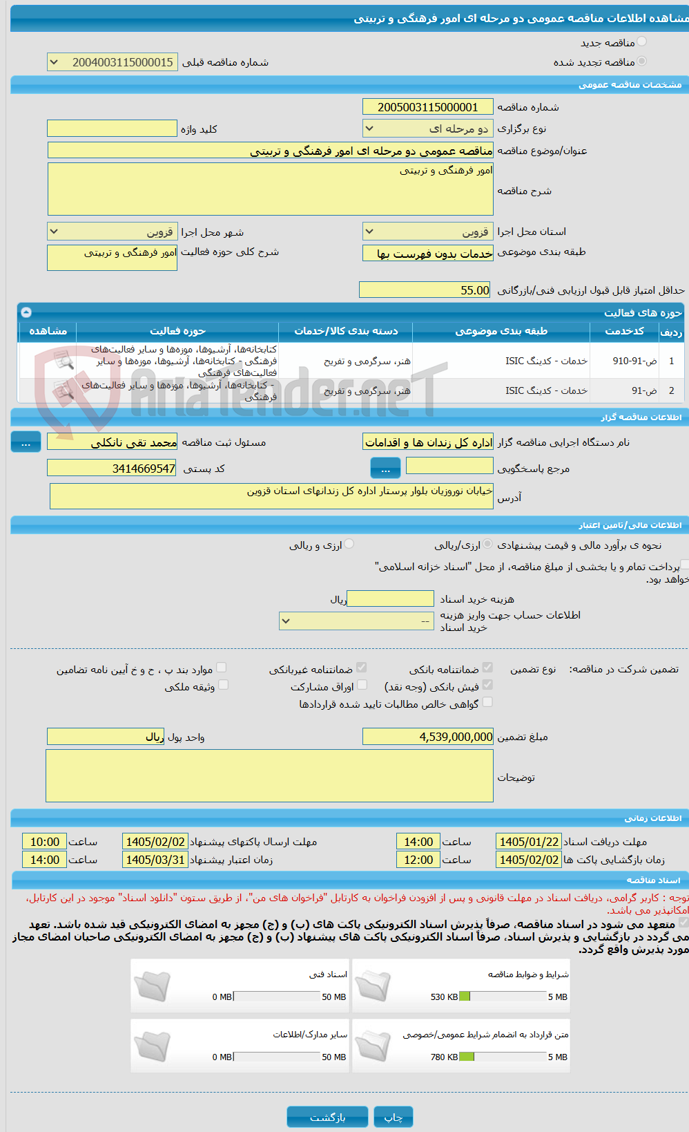 تصویر کوچک آگهی مناقصه عمومی دو مرحله ای امور فرهنگی و تربیتی