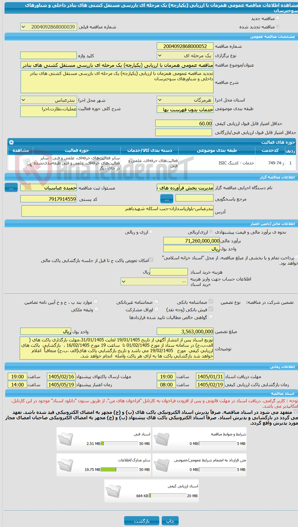 تصویر کوچک آگهی مناقصه عمومی همزمان با ارزیابی (یکپارچه) یک مرحله ای بازرسی مستقل کشتی های بنادر داخلی و شناورهای سوخترسان