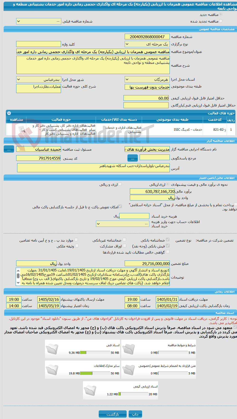 تصویر کوچک آگهی مناقصه عمومی همزمان با ارزیابی (یکپارچه) یک مرحله ای واگذاری حجمی زمانی داره امور خدمات پشتیبانی منطقه و نواحی تابعه