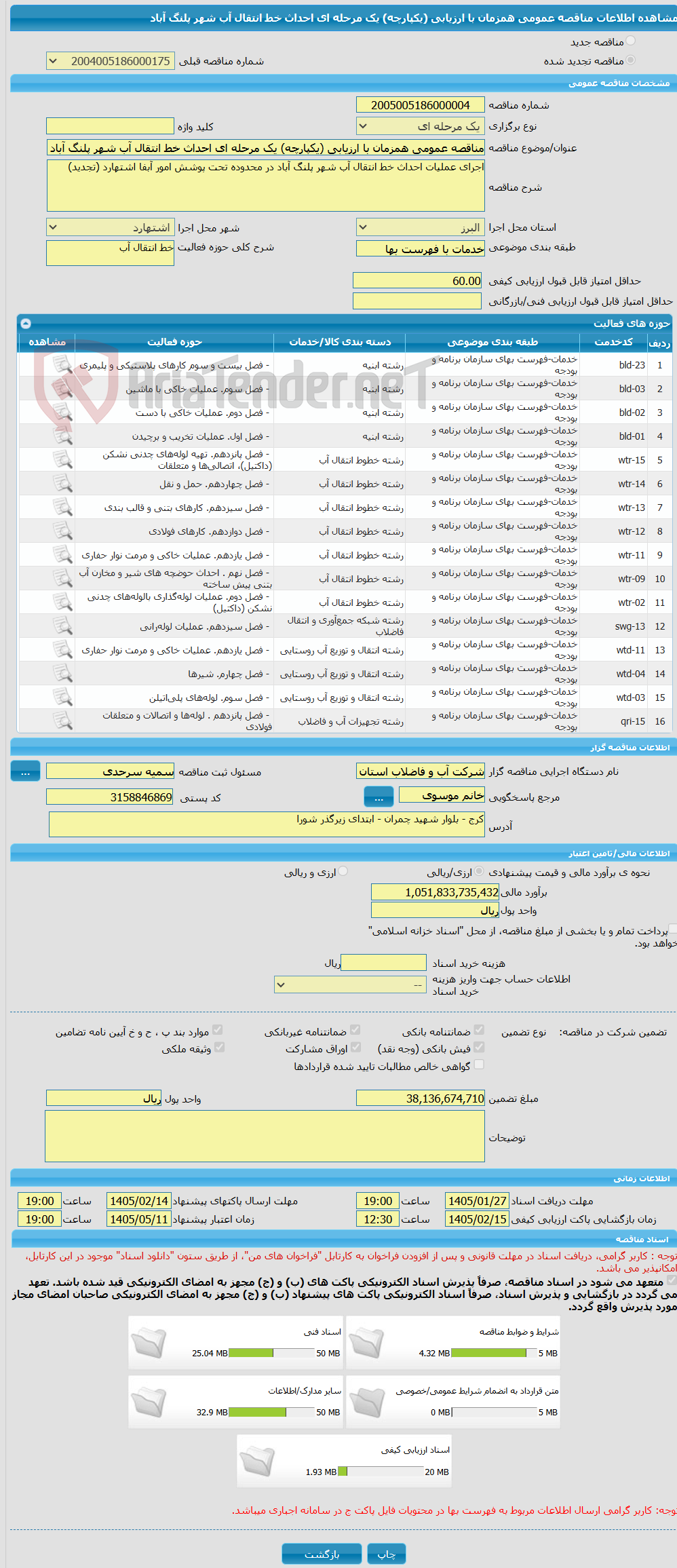 تصویر کوچک آگهی مناقصه عمومی همزمان با ارزیابی (یکپارچه) یک مرحله ای احداث خط انتقال آب شهر پلنگ آباد