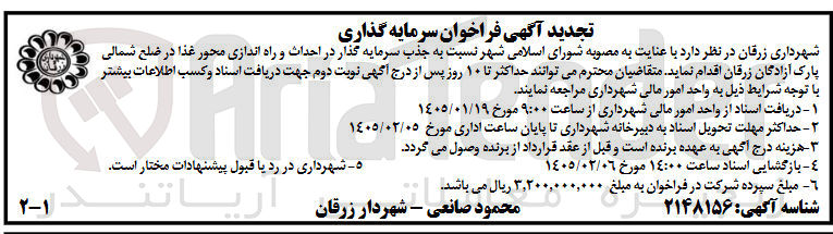 تصویر کوچک آگهی احداث و راه اندازی محور غذا در ضلع شمالی پارک آزادگان زرقان 