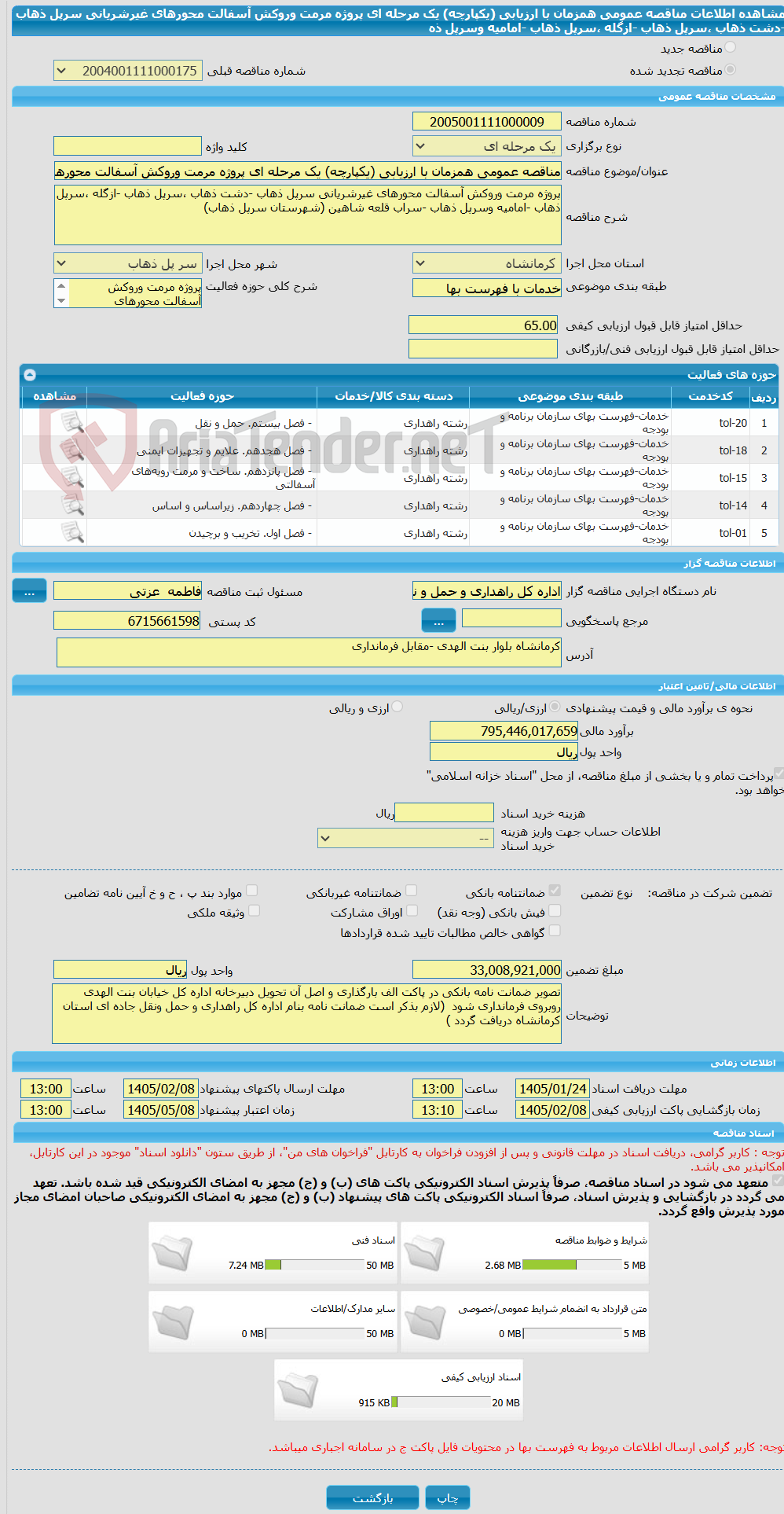 تصویر کوچک آگهی مناقصه عمومی همزمان با ارزیابی (یکپارچه) یک مرحله ای پروژه مرمت وروکش آسفالت محورهای غیرشریانی سرپل ذهاب -دشت ذهاب ،سرپل ذهاب -ازگله ،سرپل ذهاب -امامیه وسرپل ذه