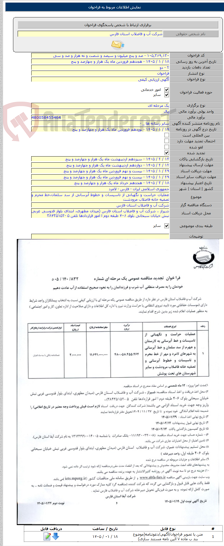 تصویر کوچک آگهی عملیات حراست و نگهبانی از تاسیسات و خطوط آبرسانی از سد سلمان،خط محرم و تصفیه خانه فاضلاب مرودشت