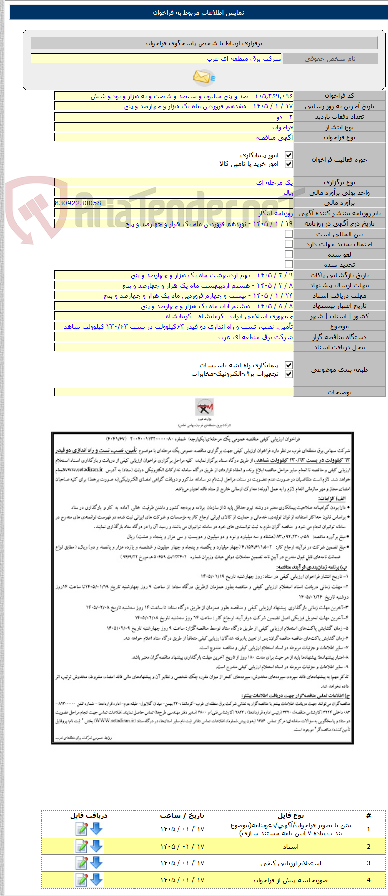تصویر کوچک آگهی تأمین، نصب، تست و راه اندازی دو فیدر ۶۳کیلوولت در پست ۲۳۰/۶۳ کیلوولت شاهد