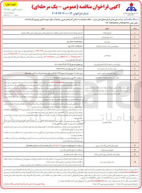 تصویر کوچک آگهی اداره امور عملیات انبار نفت امورات دفتری و تنظیفات ستاد و نواحی نامه و سرویس های صنعتی منطقه میاندواب
