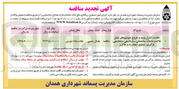 تصویر کوچک آگهی اجرای امور تسطیح ریگلار و دفع خاک نخاله و مازاد مصالح ساختمان