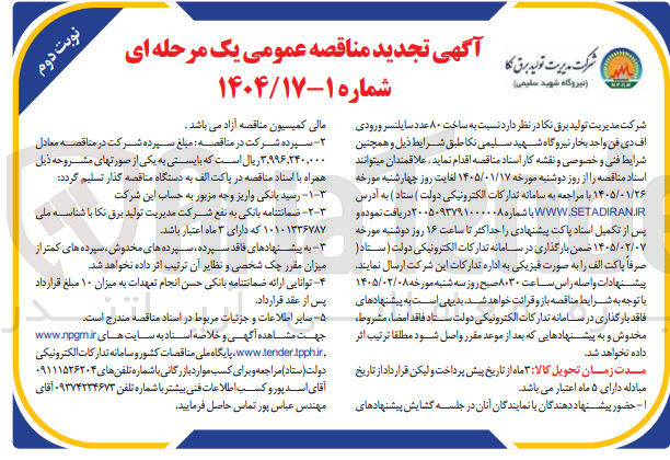 تصویر کوچک آگهی  نسبت به ساخت ۸۰ عدد سایلنسر ورودی اف دی فن 
