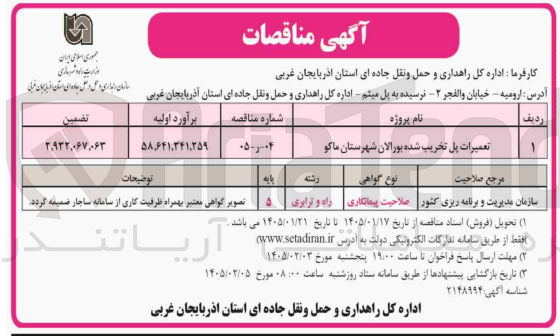 تصویر کوچک آگهی تعمیرات پل تخریب شده بورالان 