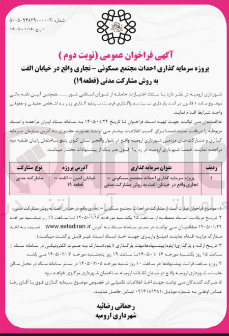 تصویر کوچک آگهی سرمایه گذاری احداث مجتمع مسکونی - تجاری