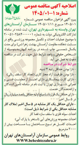 تصویر کوچک آگهی عملیات احداث و تکمیل مجموعه ورزشی واقع در سایت دهکده مقاومت آرامستان بهشت زهرا