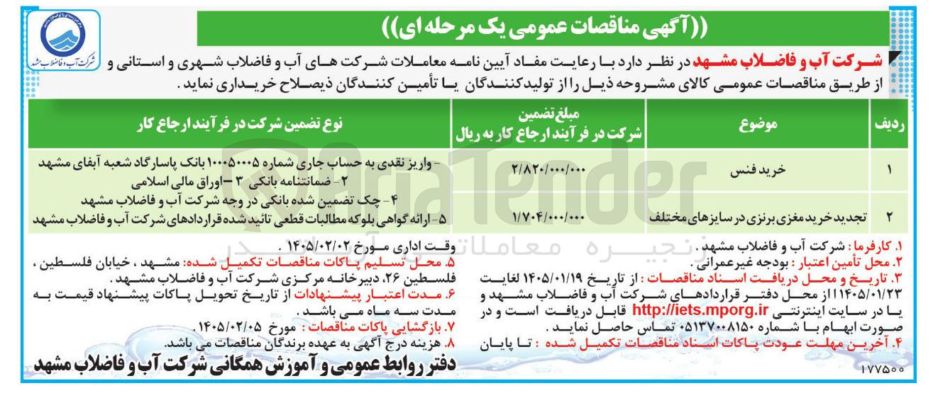 تصویر کوچک آگهی خرید فنس