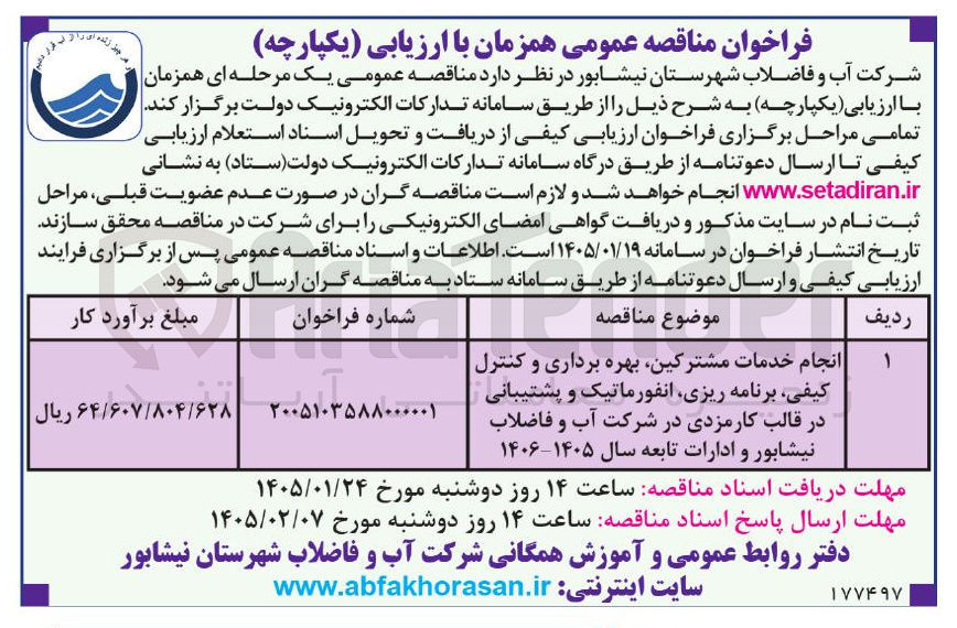 تصویر کوچک آگهی انجام خدمات مشترکین بهره برداری و کنترل کیفی برنامه ریزی انفورماتیک و پشتیبانی در قالب کارمزدی 