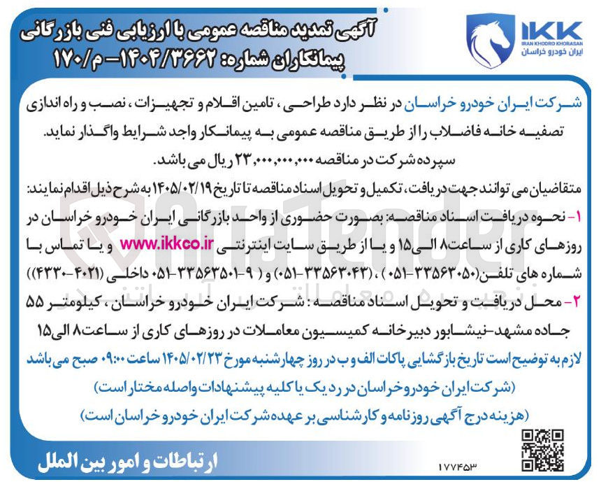 تصویر کوچک آگهی طراحی تامین اقلام و تجهیزات ، نصب و راه اندازی تصفیه خانه فاضلاب