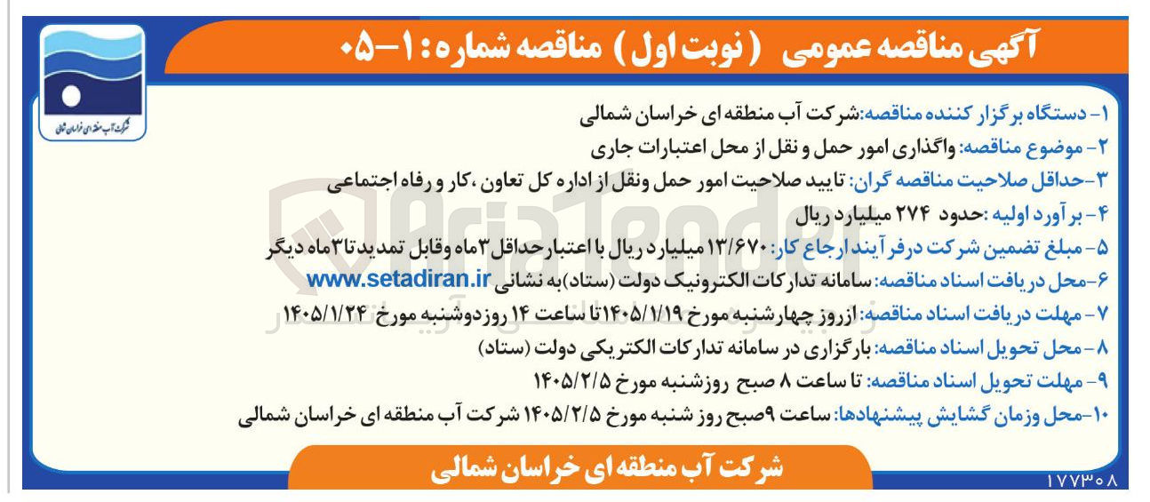 تصویر کوچک آگهی واگذاری امور حمل و نقل