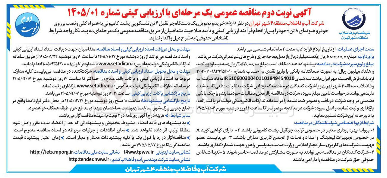 تصویر کوچک آگهی خرید و تحویل یک دستگاه جرثقیل ۶ تن تلسکوپی پشت کامیونی به همراه کفی و نصب بر روی خودرو هیوندای ۸ تن 