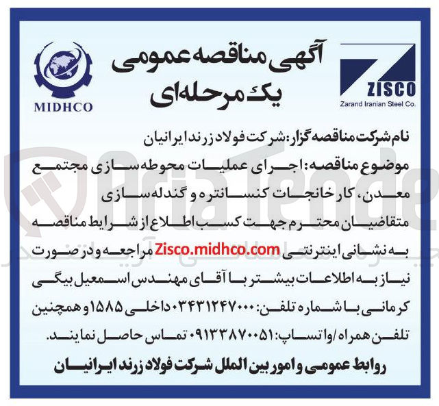 تصویر کوچک آگهی اجرای عملیات محوطه سازی مجتمع معدن کارخانجات کنسانتره و گندله سازی